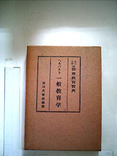 独文　ヘルバルト著作集 ヘルバルト おすすめランキング (4作品) - ブクログ